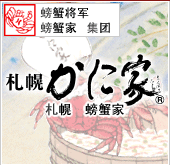 札幌螃蟹家 (KANIYA)