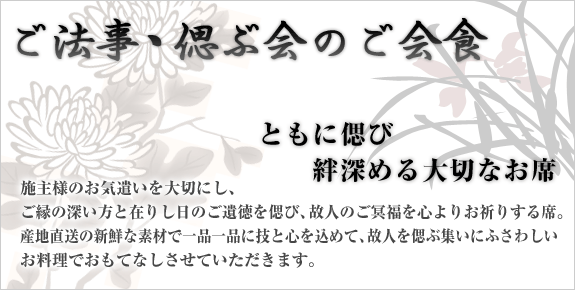 ご法事・偲ぶ会のご会食：ともに偲び 絆深める大切なお席