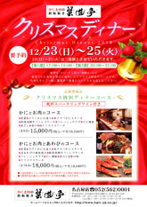蟹遊亭のクリスマスディナー