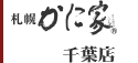 札幌かに家:千葉店