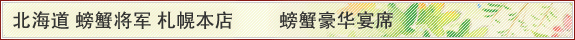 北海道 螃蟹将军 札幌本店 螃蟹豪华宴席