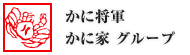 「かに将軍・かに家」グループ