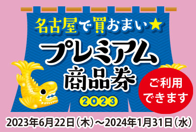 名古屋プレミアム商品券