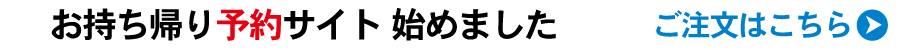 お持ち帰り予約サイト