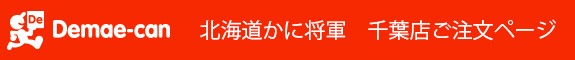 かに将軍千葉出前館ご注文ページ