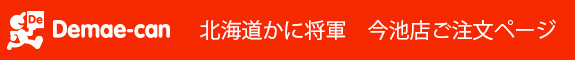 かに将軍今池出前館ご注文ページ