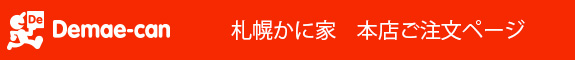 かに家本店出前館ご注文ページ