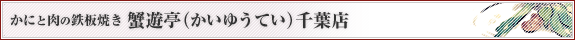 かにと肉の鉄板焼き 蟹遊亭 千葉店