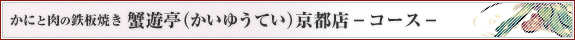 かにと肉の鉄板焼き 蟹遊亭(かいゆうてい) 京都店 コース