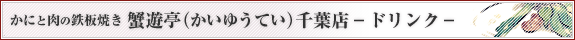 かにと肉の鉄板焼き 蟹遊亭(かいゆうてい) 千葉店 ドリンク