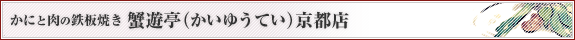 かにと肉の鉄板焼き 蟹遊亭(かいゆうてい) 京都店