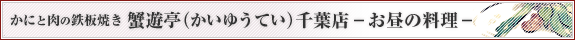 かにと肉の鉄板焼き 蟹遊亭(かいゆうてい) 千葉店 お昼の料理