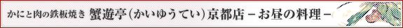 かにと肉の鉄板焼き 蟹遊亭(かいゆうてい) 京都店 お昼の料理