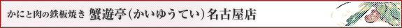 かにと肉の鉄板焼き 蟹遊亭 名古屋店