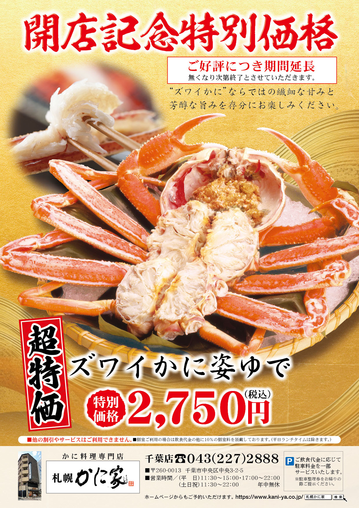 毛かに値下げ断行
