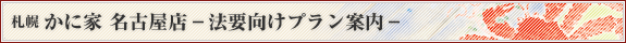 札幌 かに家 名古屋店 法要向けプラン案内