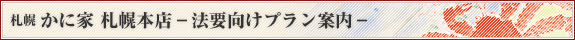 北海道 かに将軍 札幌本店 法要向けプラン案内