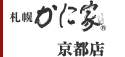 札幌 かに家：京都店