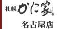 札幌 かに家：名古屋店