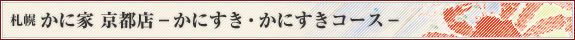札幌 かに家 京都店 かにすき・かにすきコース