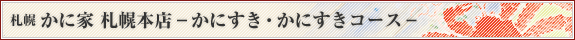 札幌 かに家 札幌本店 かにすき・かにすきコース