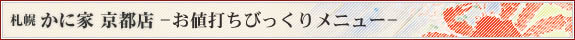 札幌 かに家 京都店 びっくりメニュー