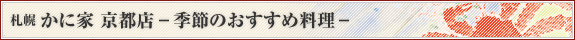 札幌 かに家 京都店 季節のおすすめ料理