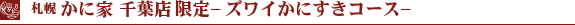 千葉地区限定メニュー