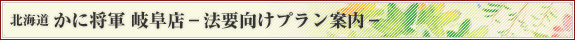 北海道 かに将軍 岐阜店 法要向けプラン案内