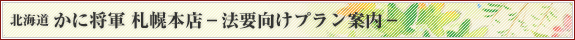 北海道 かに将軍 札幌本店 法要向けプラン案内