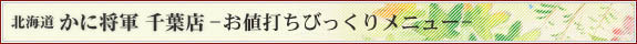北海道 かに将軍 千葉店 びっくりメニュー