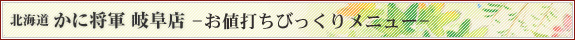 北海道 かに将軍 岐阜店 びっくりメニュー