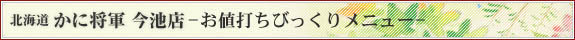 北海道 かに将軍 今池店 びっくりメニュー