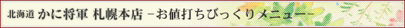 北海道 かに将軍 札幌本店 びっくりメニュー