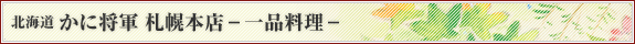 北海道 かに将軍 札幌本店 一品料理