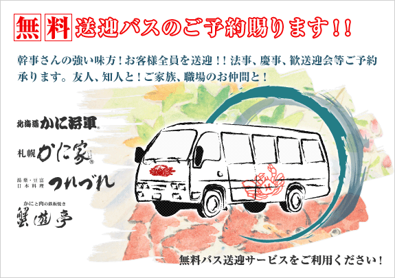 無料送迎バスのご予約賜ります!!かに将軍・かに家・つれづれ・蟹遊亭 無料バス送迎サービスをご利用ください!