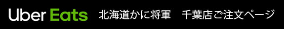 千葉Uber Eatsご注文ページ