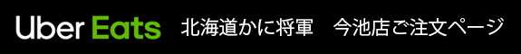 今池Uber Eatsご注文ページ