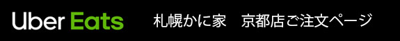 京都Uber Eatsご注文ページ