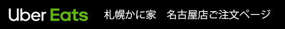 名古屋Uber Eatsご注文ページ