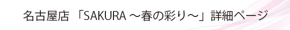 名古屋店「SAKURA ～春の彩り～」詳細ページ
