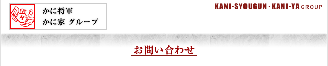 お問い合わせ