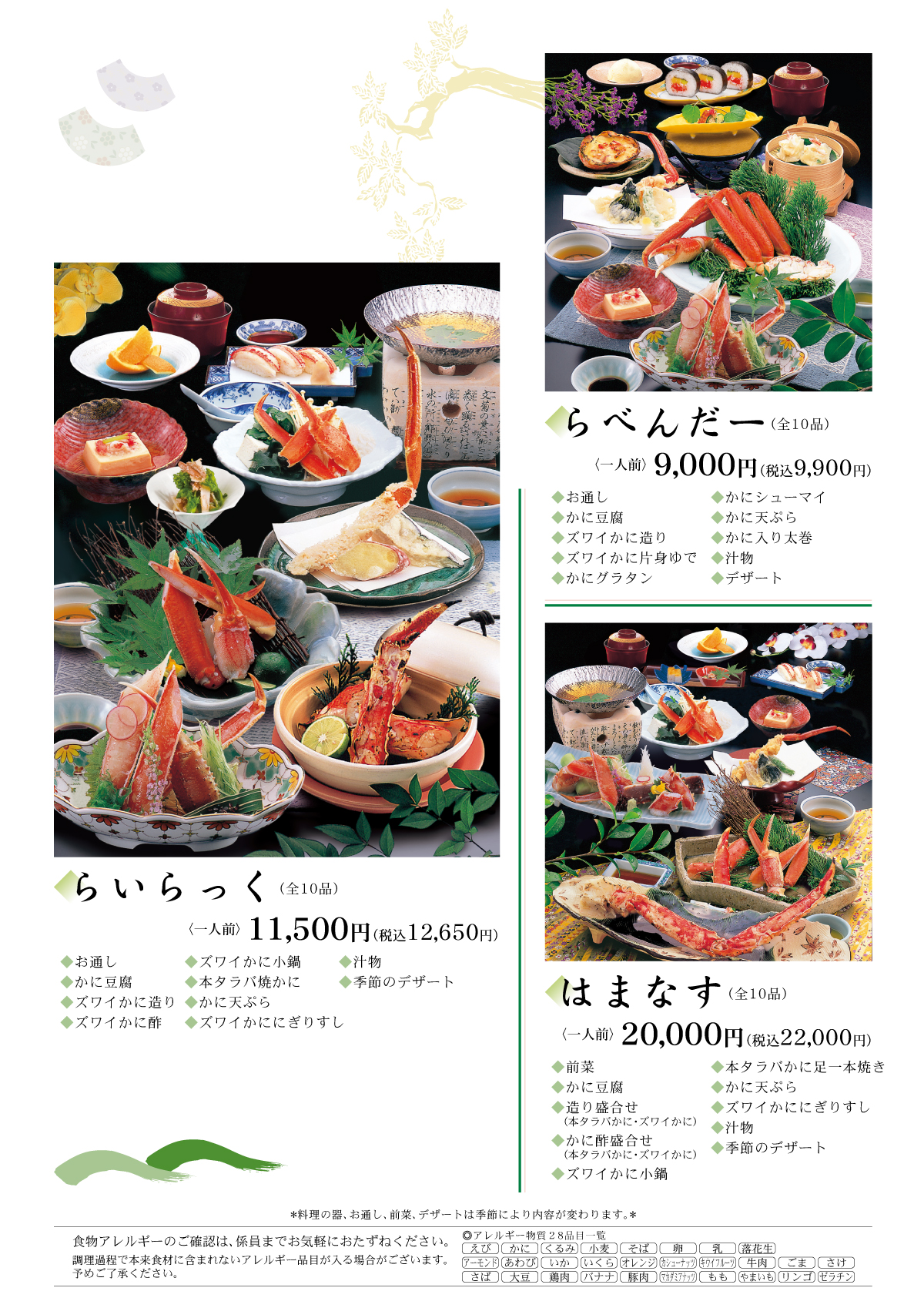 かに会席