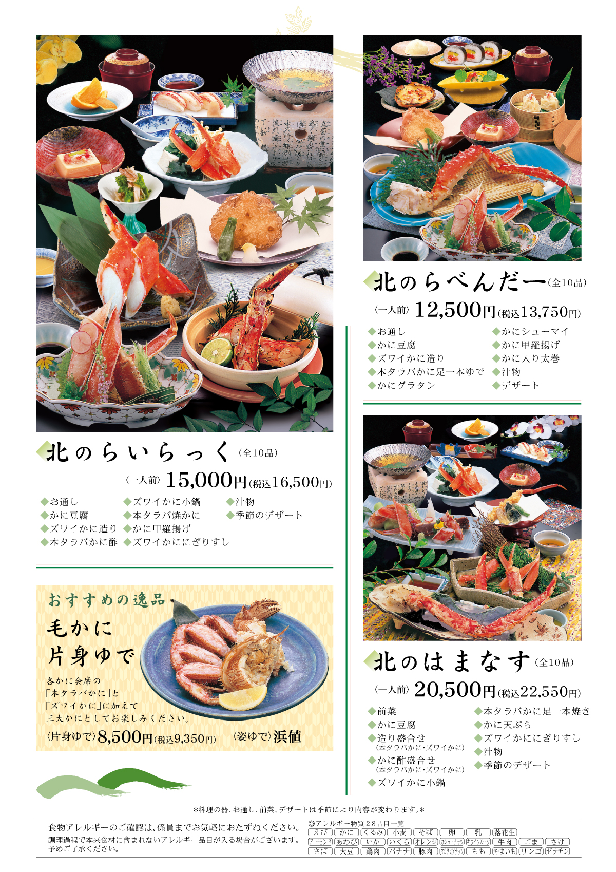 かに会席