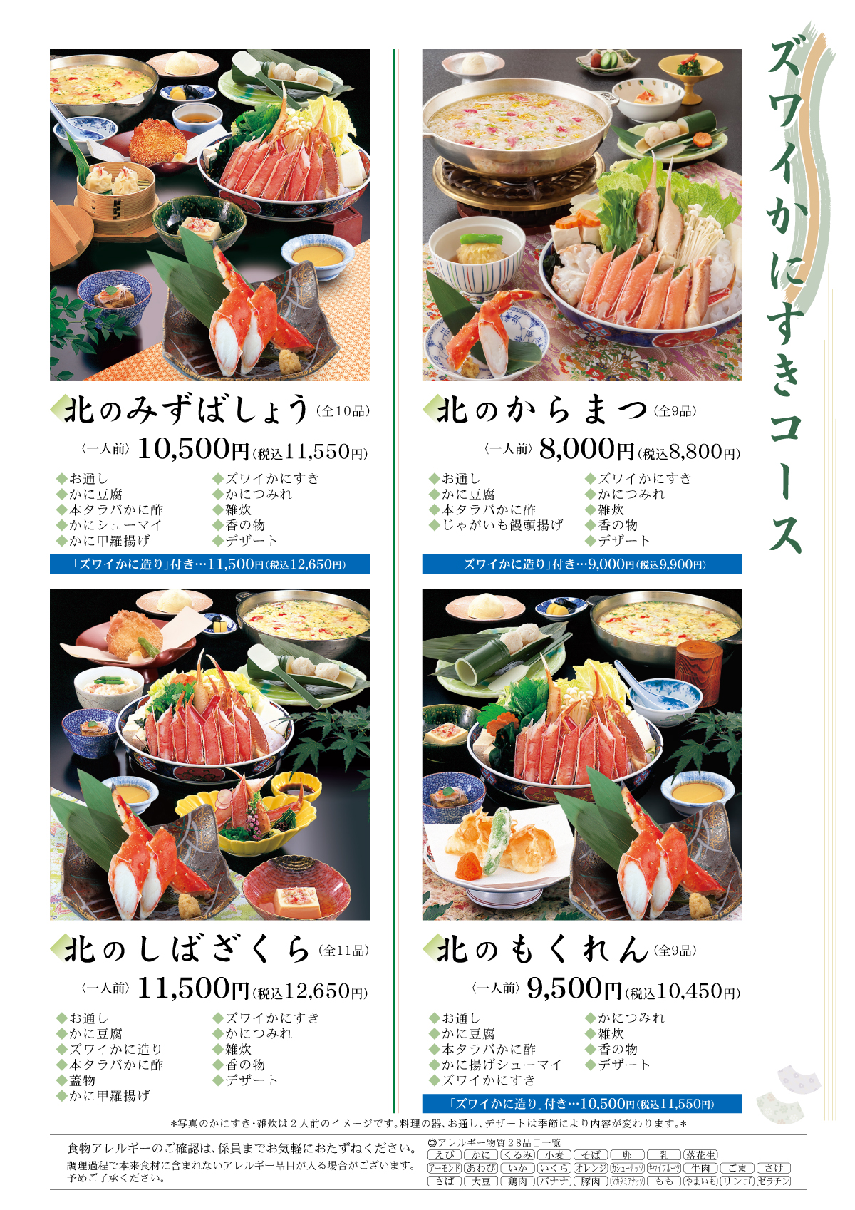ズワイかにすきコース