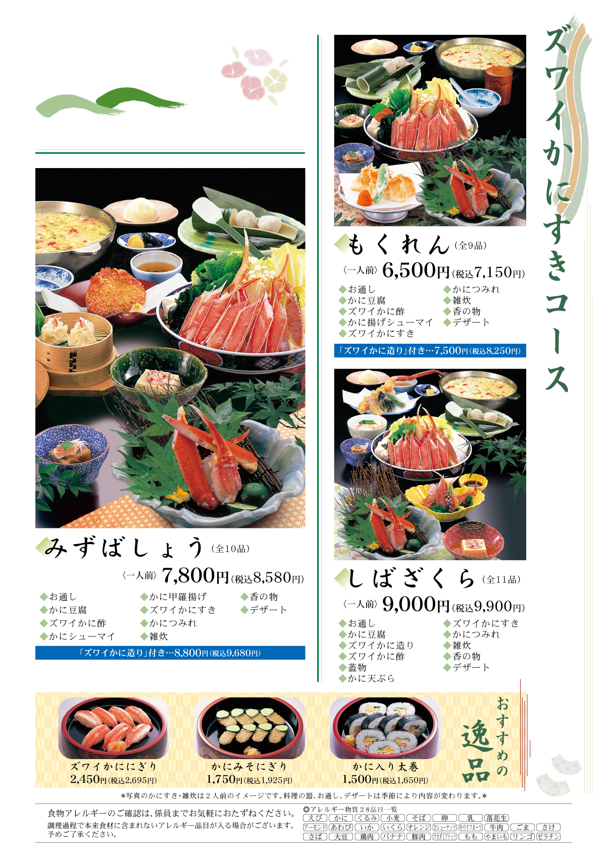 ズワイかにすきコース