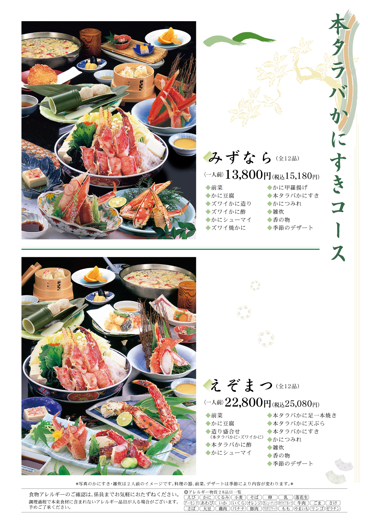本タラバかにすきコース