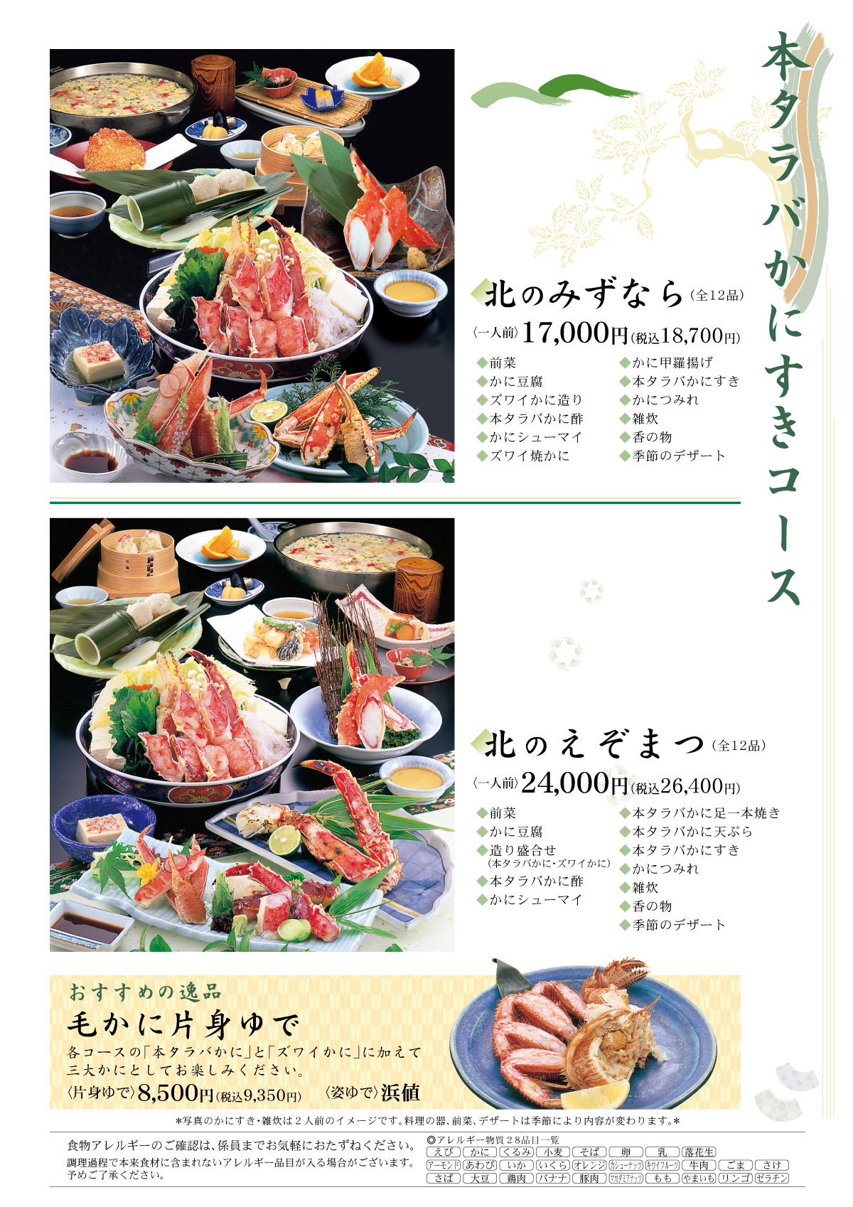 本タラバかにすきコース