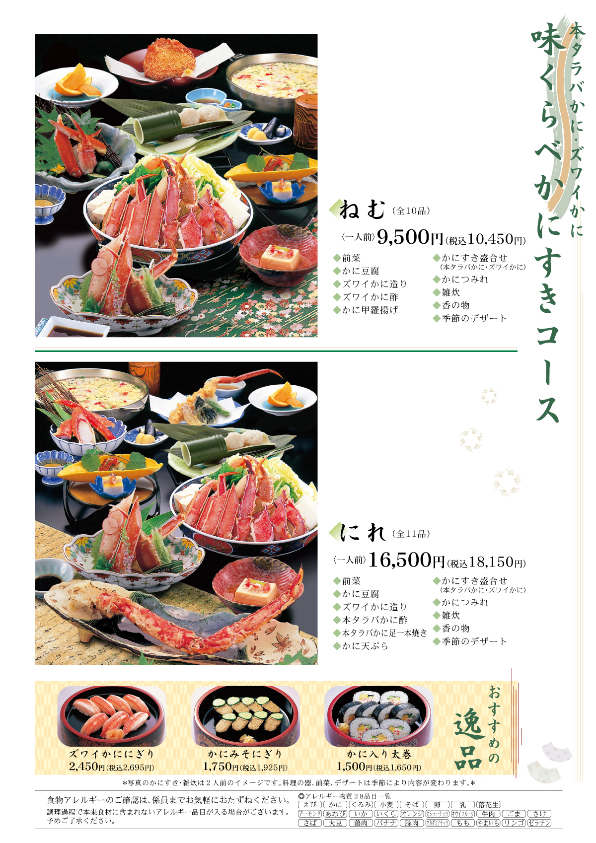 味くらべかにすきコース