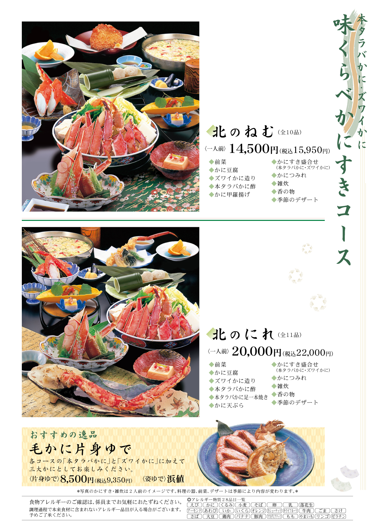味くらべかにすきコース